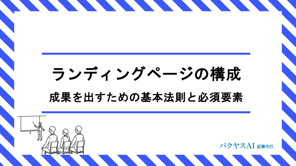 ランディングページの構成とは？成果を出すための基本法則と7つの必須要素を徹底解説