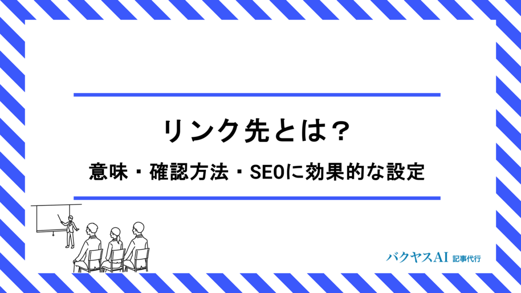 リンク先とは？意味・確認方法・SEOに効果的な設定まで初心者向けに徹底解説