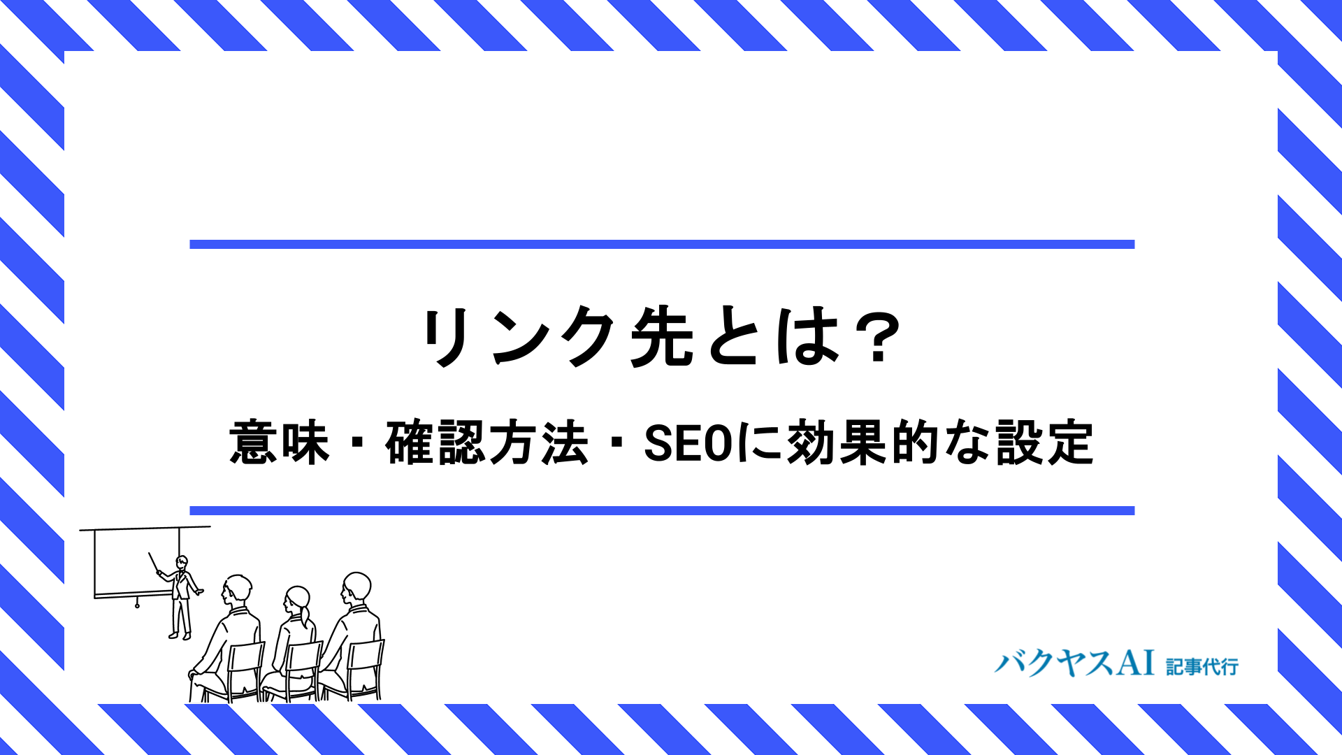 リンク先とは？意味・確認方法・SEOに効果的な設定まで初心者向けに徹底解説
