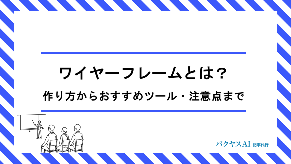 ワイヤーフレームとは？作り方5ステップからおすすめツール・注意点まで初心者向けに解説
