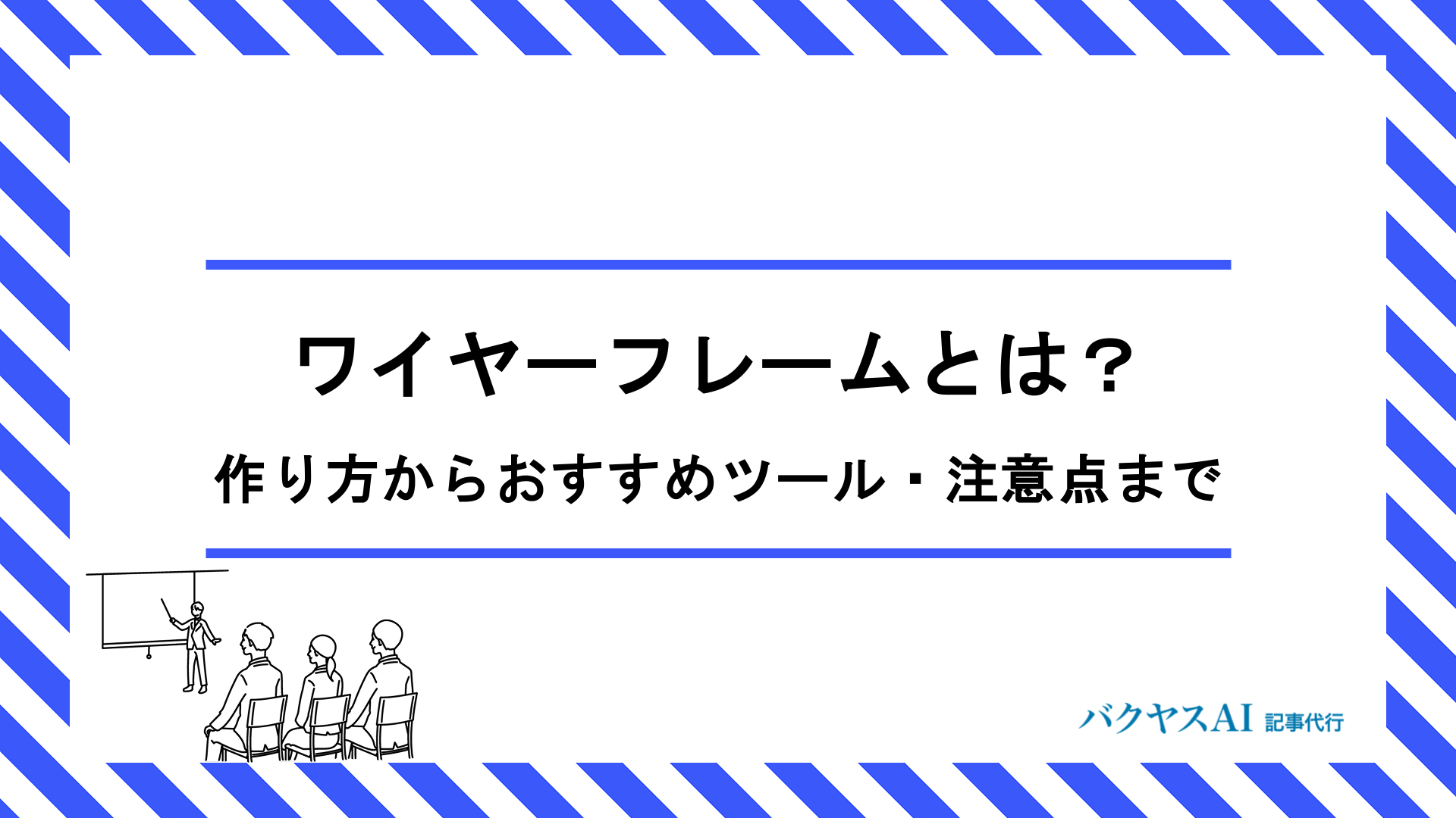 ワイヤーフレームとは？作り方の基本からおすすめツールまで初心者向けに徹底解説