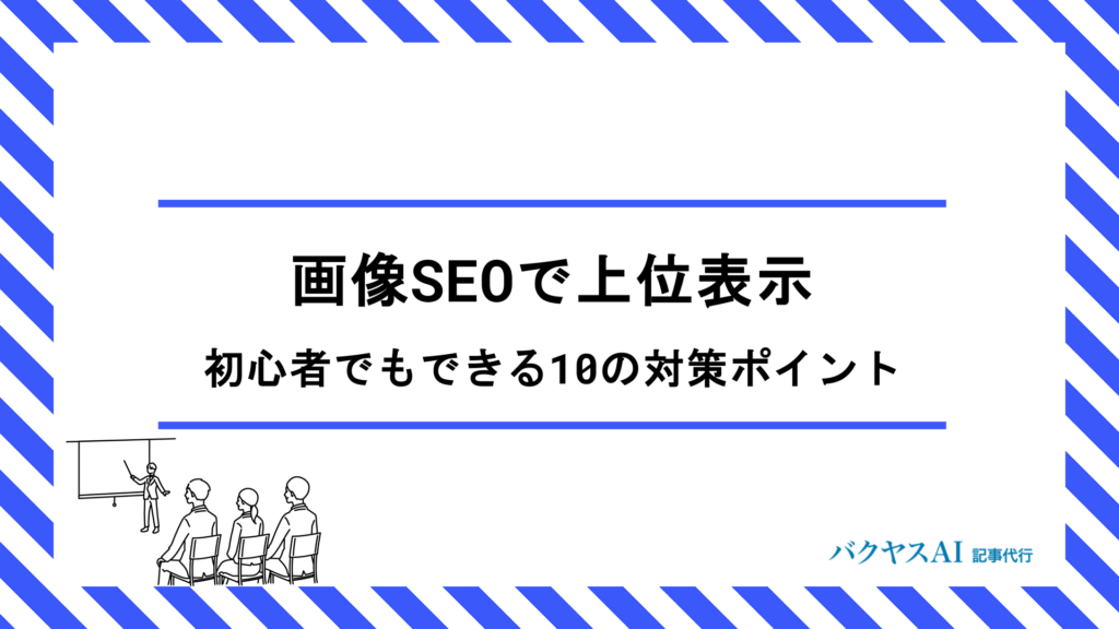 画像SEOでGoogle画像検索の上位表示を狙う！初心者でもできる10の対策ポイント