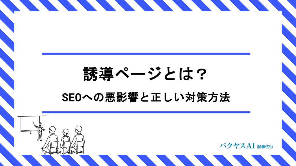 誘導ページ（ドアウェイページ）とは？SEOへの悪影響と正しい対策方法を徹底解説