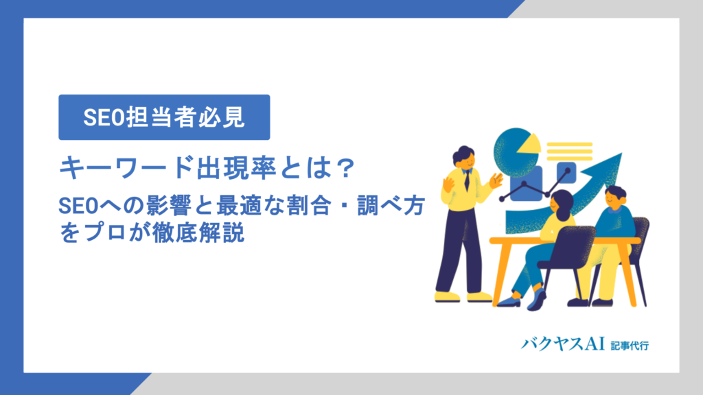 キーワード出現率とは？SEOへの影響と最適な割合・調べ方をプロが徹底解説
