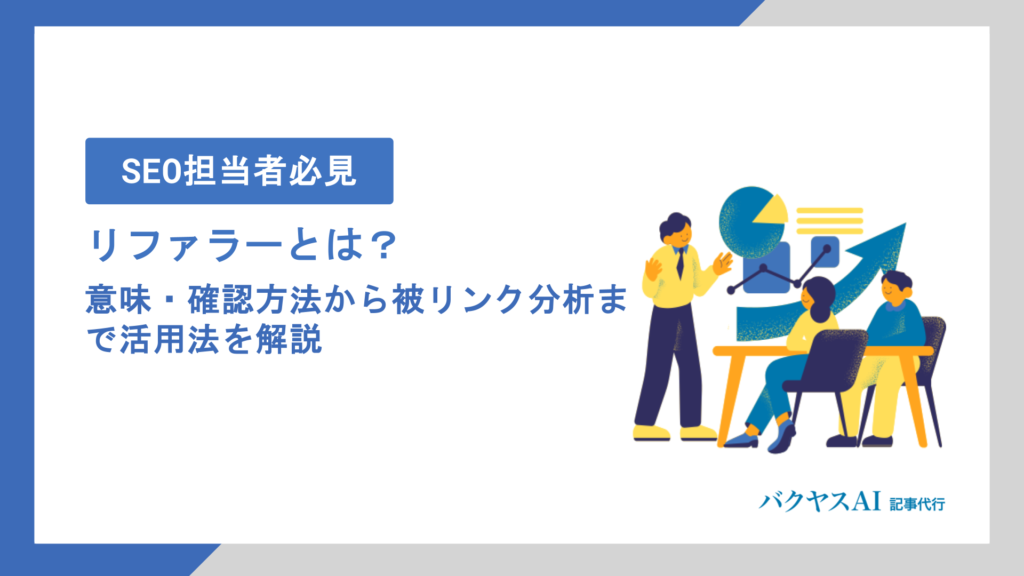 リファラーとは？意味・確認方法から被リンク分析まで実践的な活用法を解説
