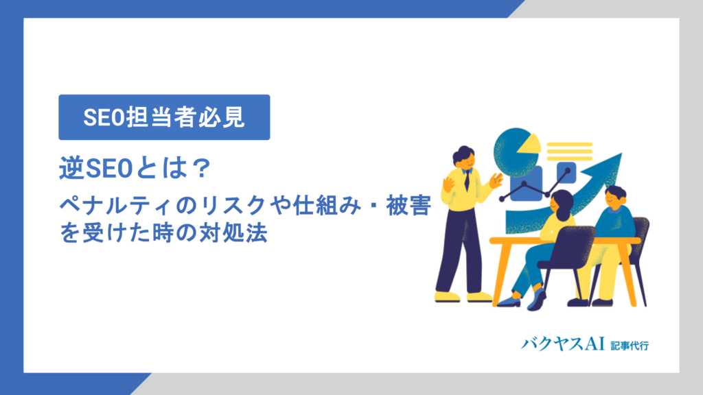 逆SEOとは？ペナルティのリスクや仕組み・被害を受けた時の対処法を徹底解説