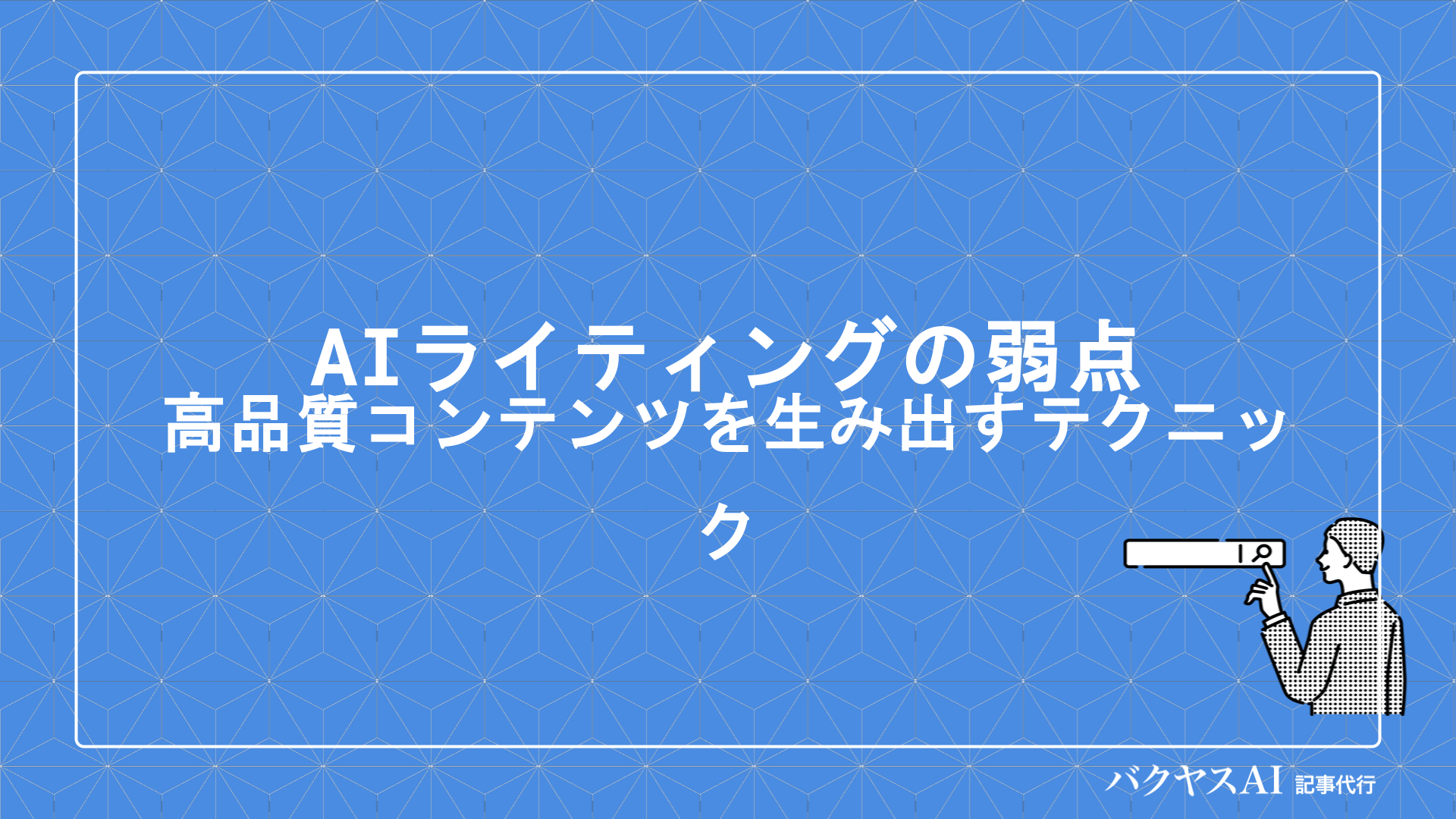 AIライティングでSEO対策を成功させる方法とは？活用のコツ・注意点・おすすめツールを徹底解説