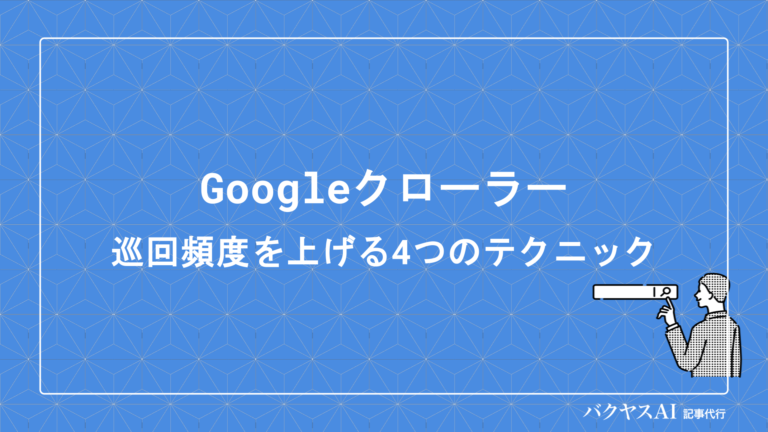 Googleクローラーの仕組みと申請方法｜巡回頻度を上げる4つの最適化テクニック