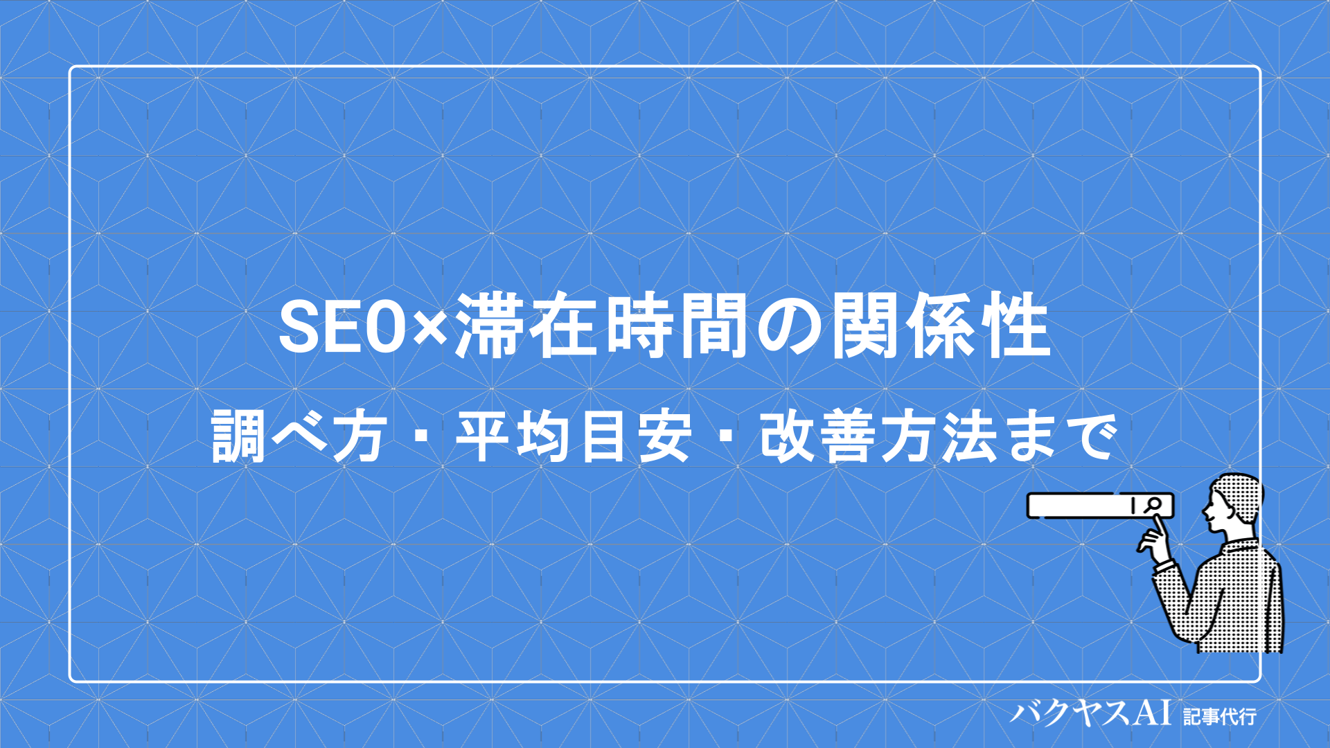 SEO×滞在時間の関係性とは？調べ方・平均目安・改善方法まで徹底解説