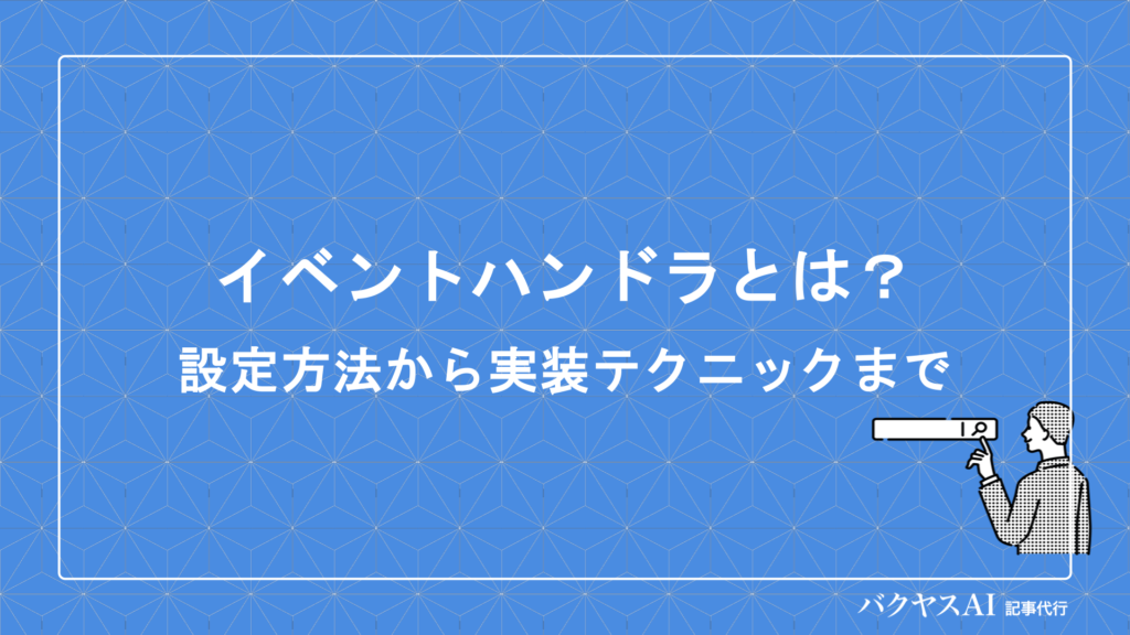 イベントハンドラとは？設定方法から実装テクニックまで初心者向けに徹底解説