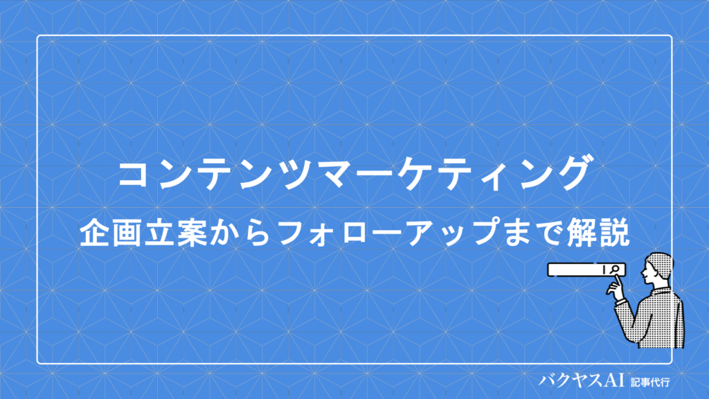 コンテンツマーケティングの提案を成功させる企画立案の流れと実践手法を徹底解説