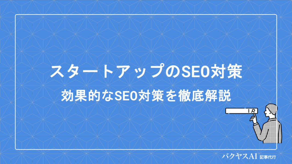 スタートアップが今すぐ実践すべきSEO戦略｜限られた予算で成果を出す12のステップ