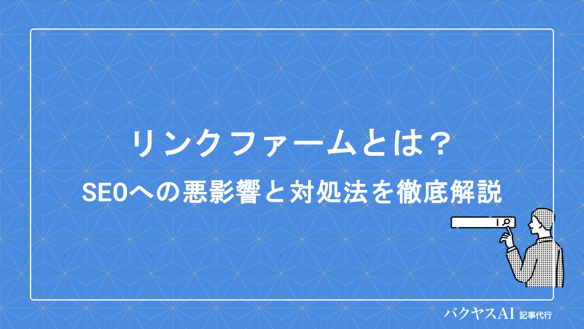リンクファームとは？SEOへの悪影響と確認方法・対処法を徹底解説