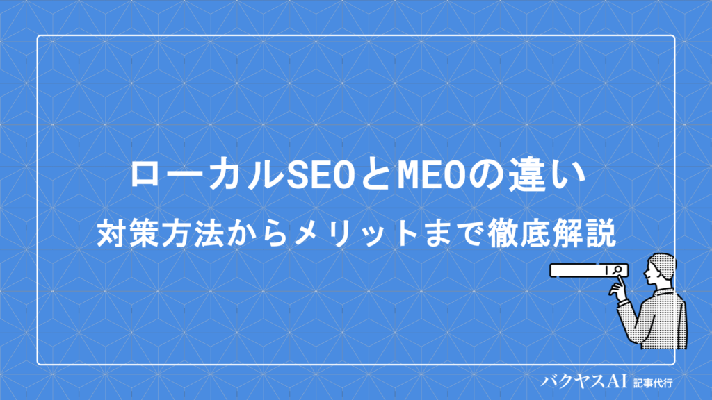 ローカルSEOとMEOの違いとは？対策方法から効果・メリットまで初心者向けに徹底解説
