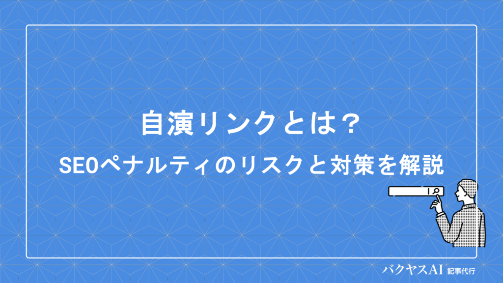 自演リンクとは？SEOペナルティのリスクと正しい被リンク対策を徹底解説