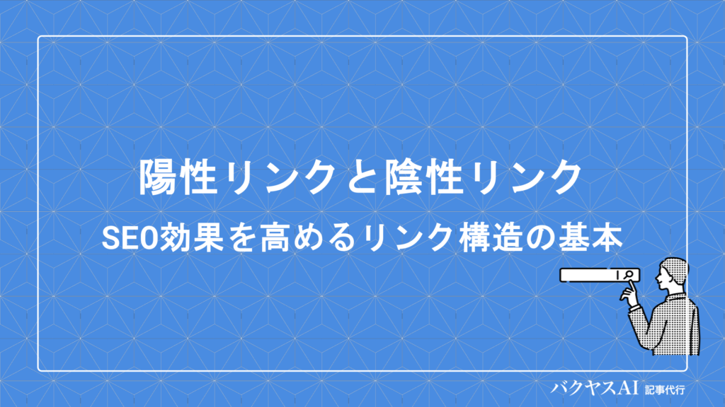 陽性リンクと陰性リンクの違いとは？SEO効果を高めるリンク構造の基本を解説