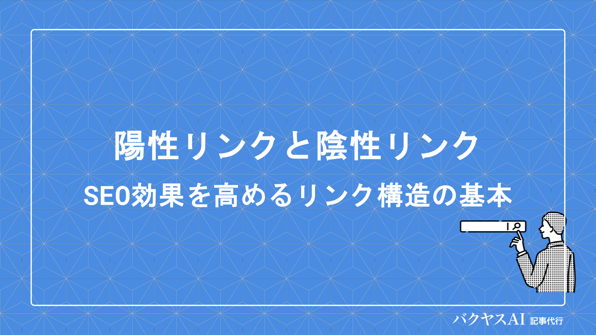 陽性リンクと陰性リンクの違いとは？SEO効果を高めるリンク構造の基本を解説