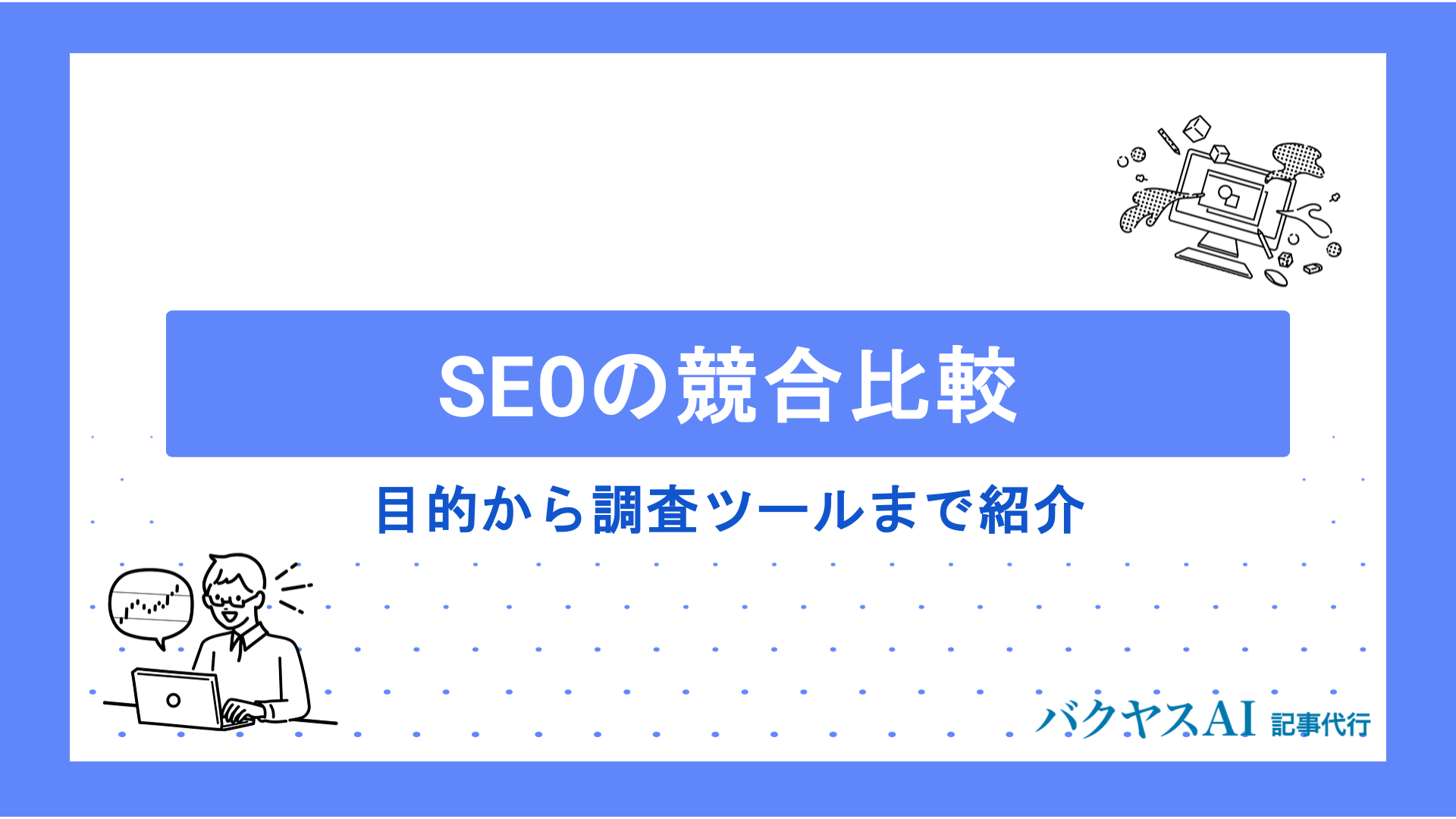 【SEO競合比較】プロが教える分析のやり方とおすすめツール15選を徹底解説