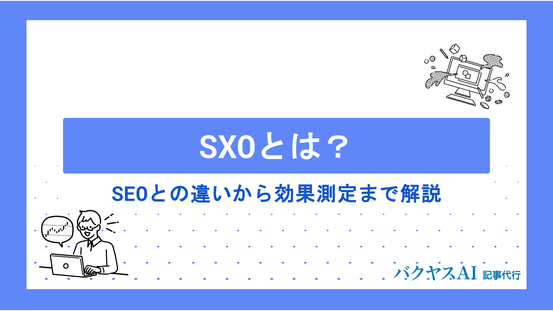 SXOとは？SEOとの違いから対策方法・成功のポイントまで徹底解説
