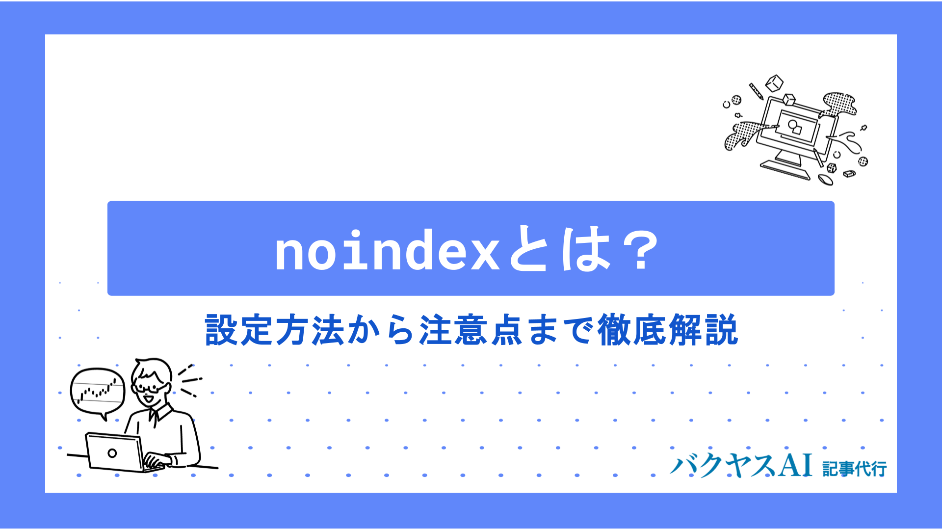 noindexとは？設定方法から注意点まで初心者にも分かりやすく徹底解説