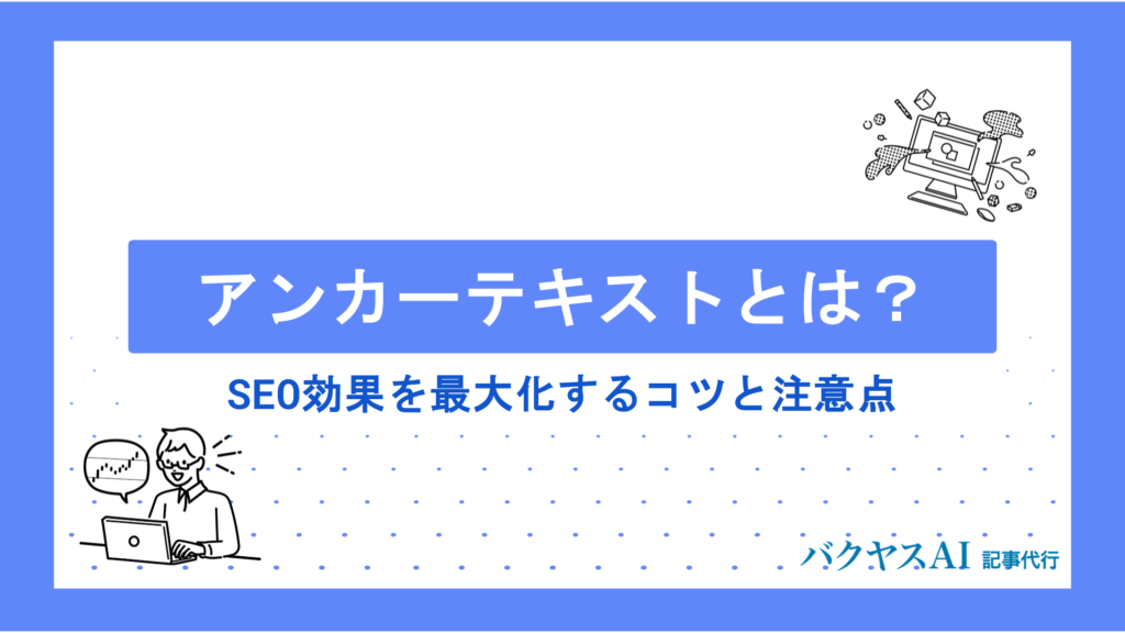 アンカーテキストとは？SEO効果を最大化する書き方・設定のコツと注意点を徹底解説
