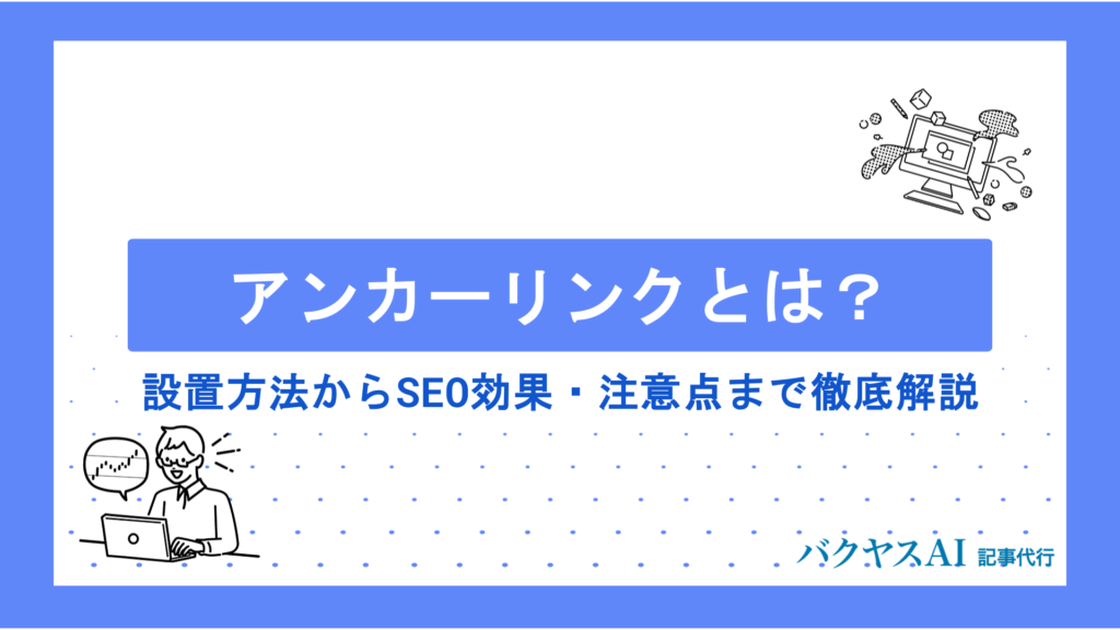 アンカーリンクとは？設置方法からSEO効果・注意点まで初心者向けにわかりやすく解説