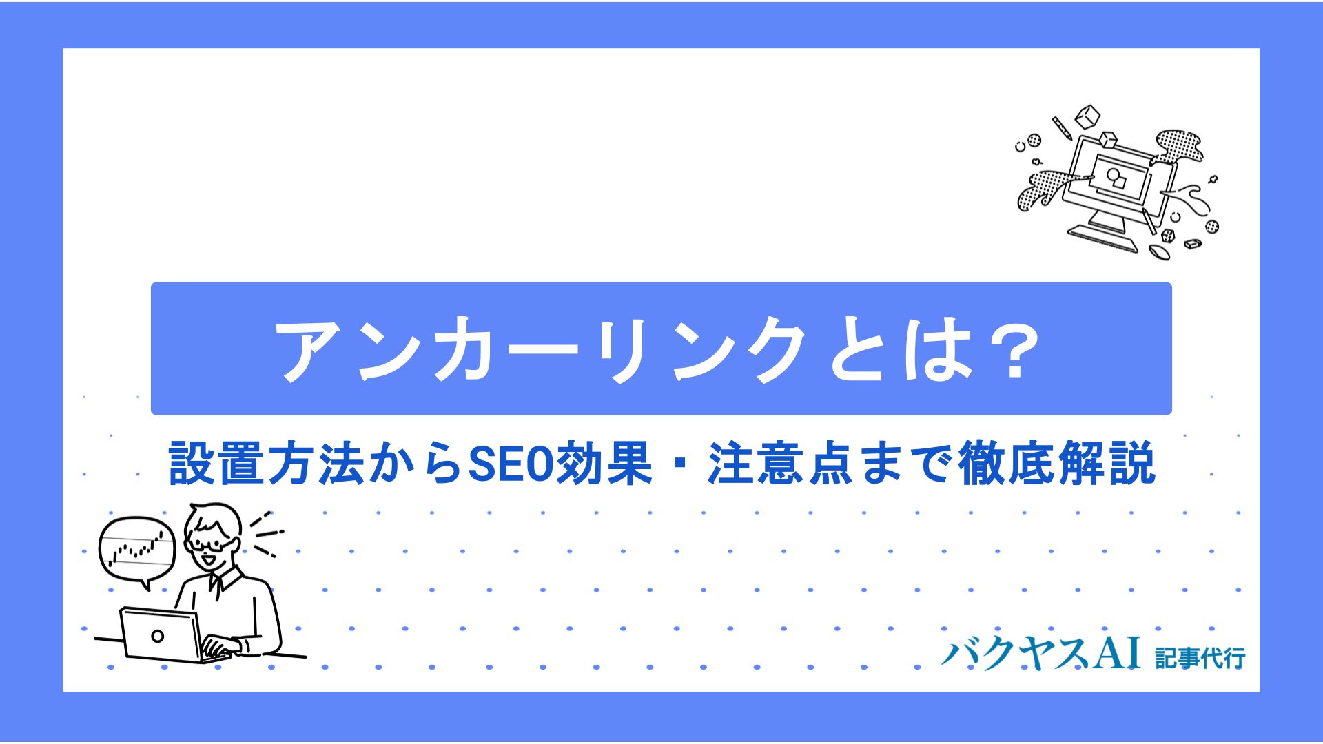 アンカーリンクとは？設置方法からSEO効果・注意点まで初心者向けにわかりやすく解説