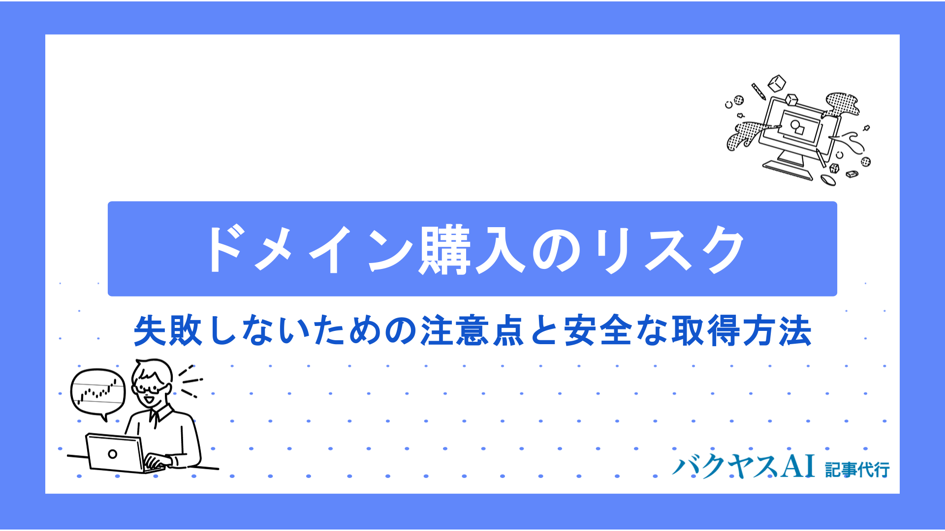 ドメイン購入のリスクとは？失敗しないための注意点と安全な取得方法を徹底解説