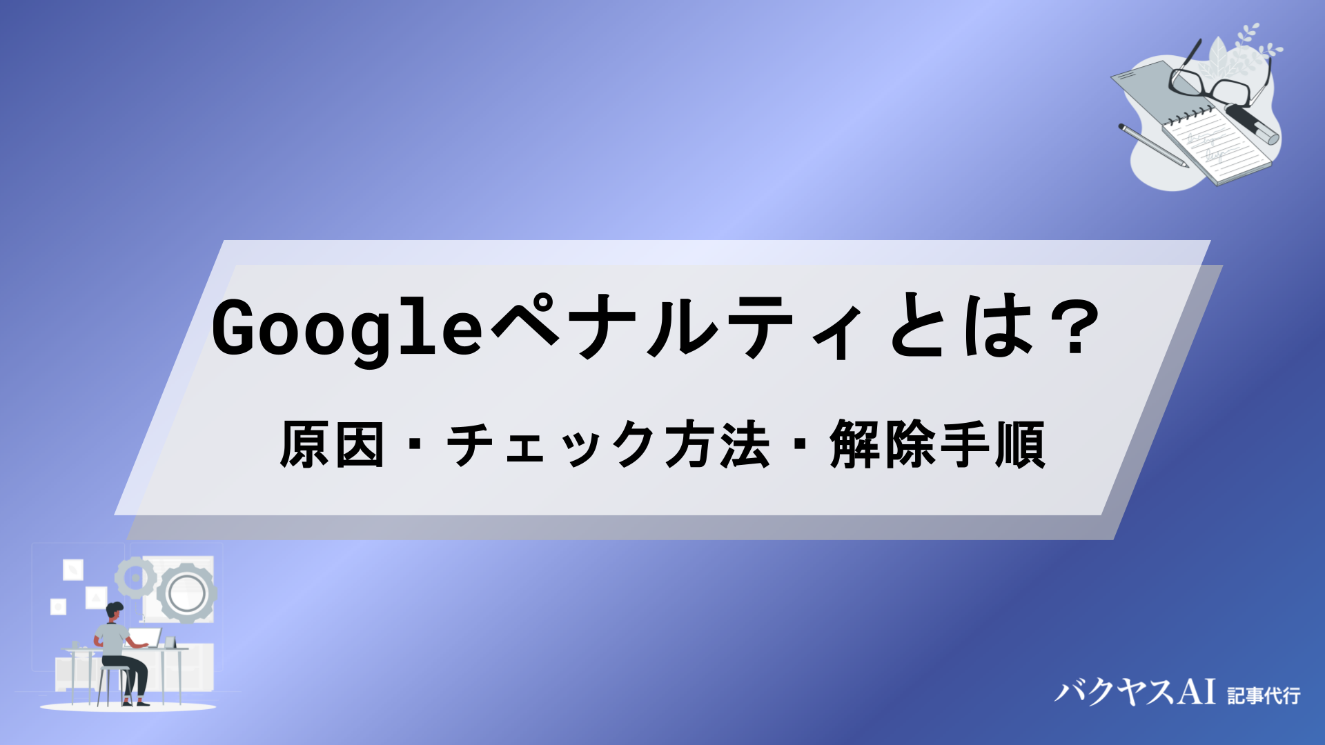 Googleペナルティとは？原因・チェック方法・解除手順をSEOのプロがわかりやすく解説