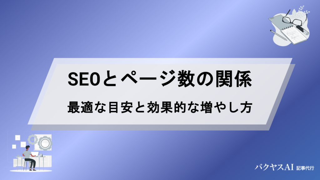SEOとページ数の関係とは？最適な目安と効果的な増やし方を徹底解説