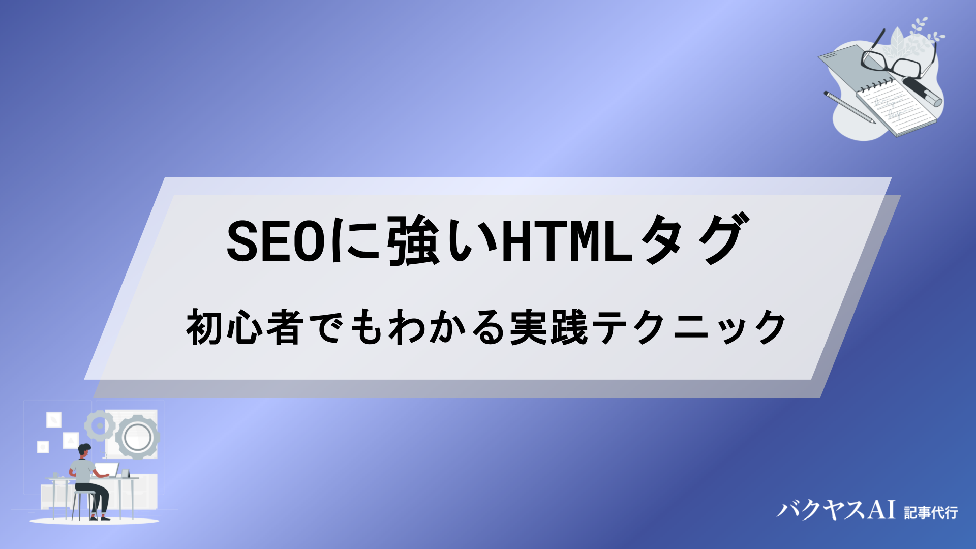 SEOに強いHTMLタグの書き方完全解説｜初心者でもわかる効果的な10の実践テクニック