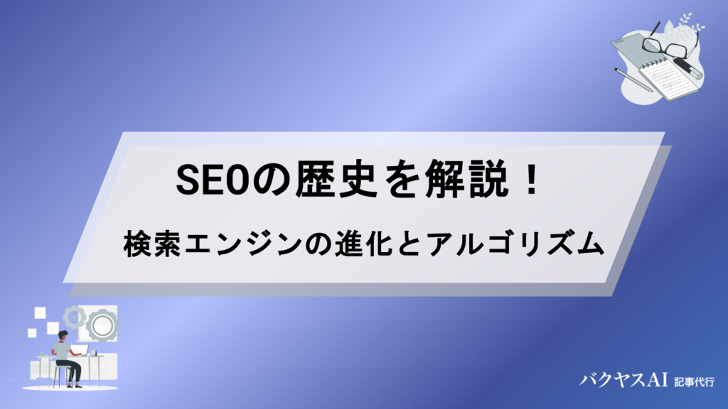 SEOの歴史を徹底解説！検索エンジンの誕生からGoogleアップデートの変遷まで
