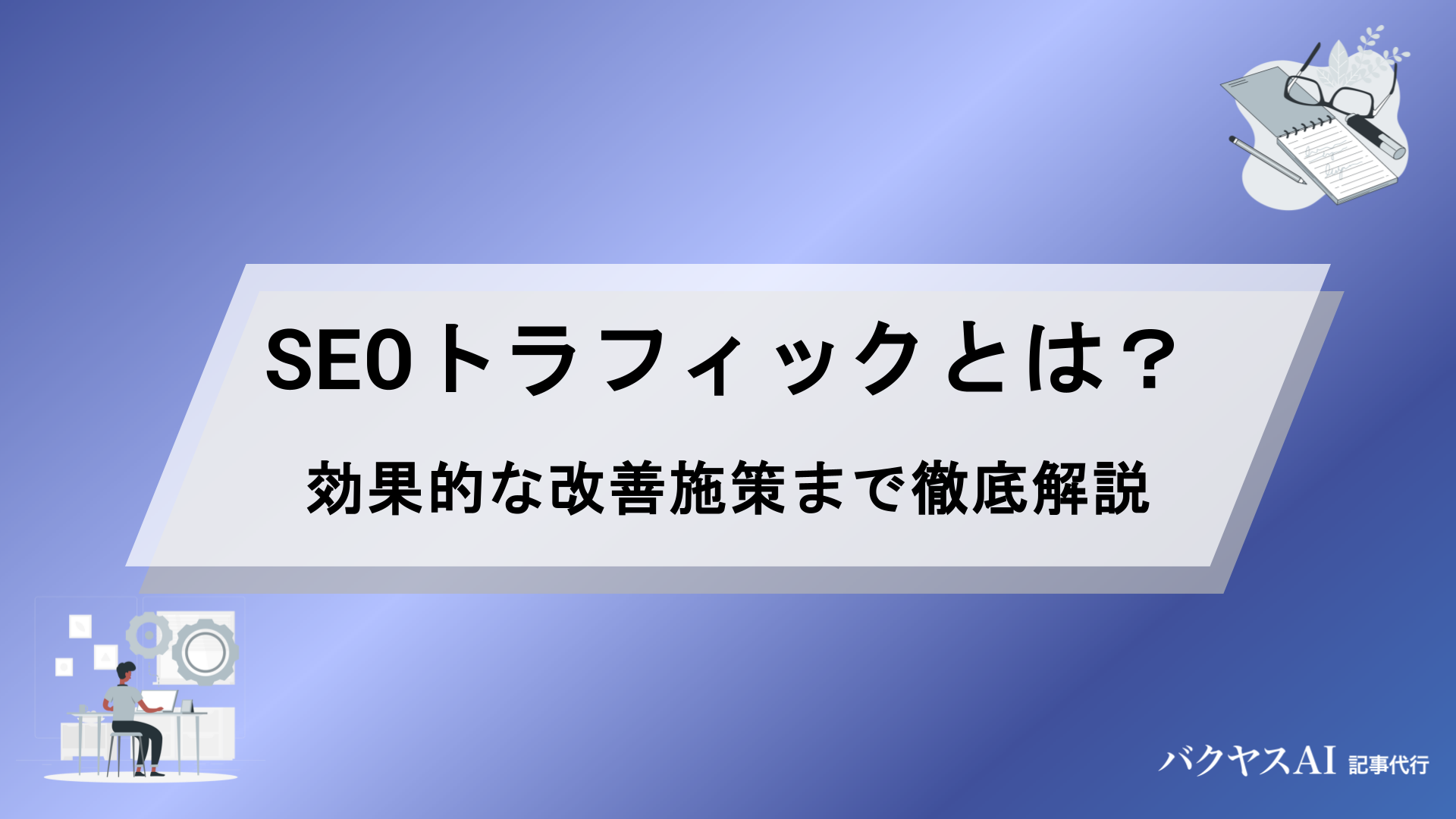 SEOトラフィックとは？意味から増やす方法・効果的な改善施策まで徹底解説