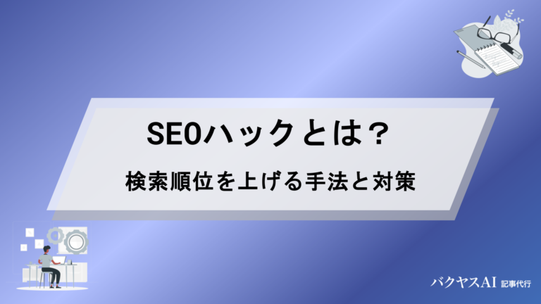 SEOハックとは？初心者でもわかる検索順位を上げる具体的な手法と対策を徹底解説