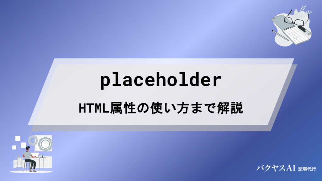 placeholderの意味とは？英語表現からHTML属性の使い方まで初心者にもわかりやすく解説