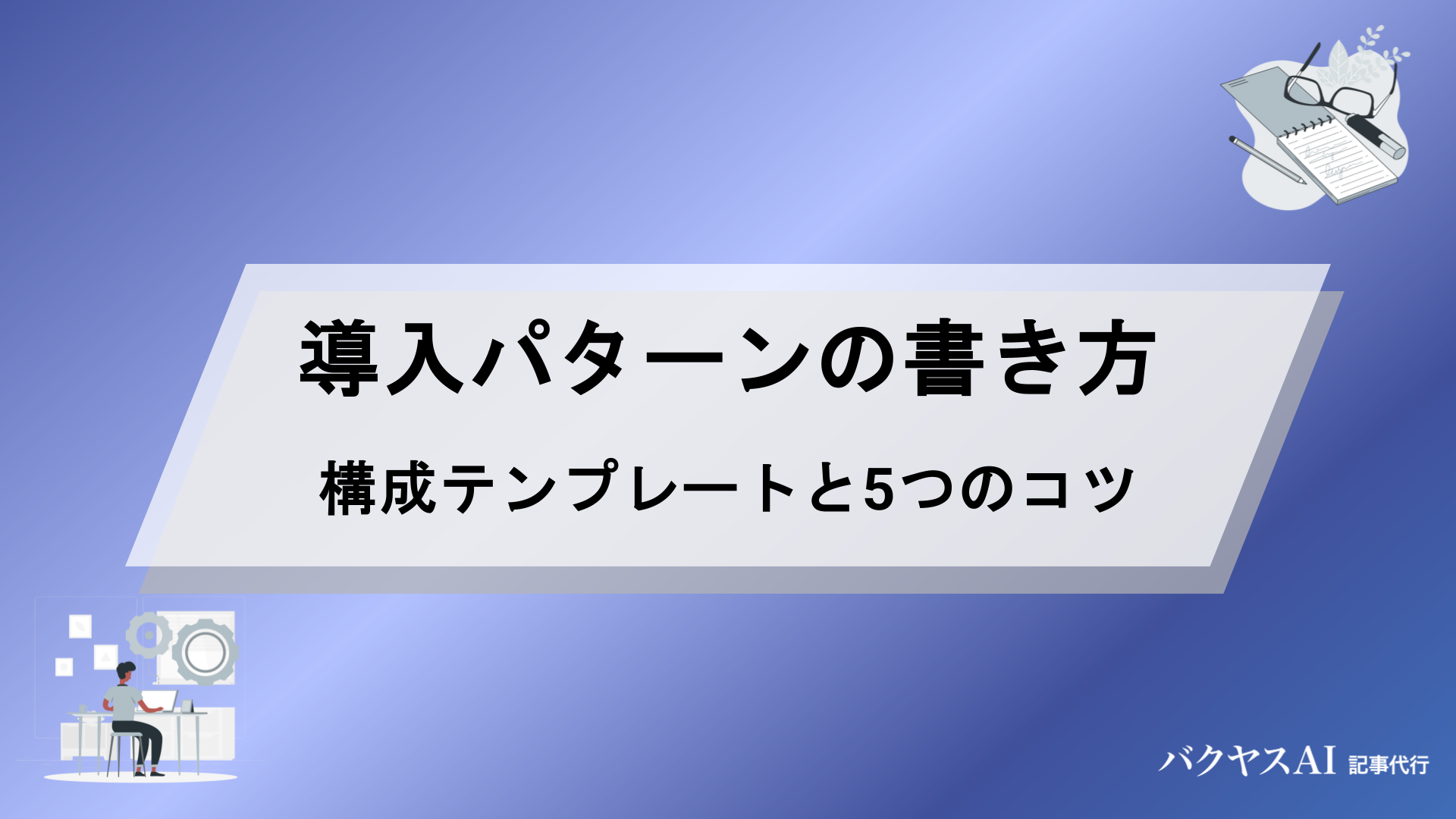 【導入パターンの書き方完全攻略】問い合わせが2倍になる構成テンプレート＆5つのコツ