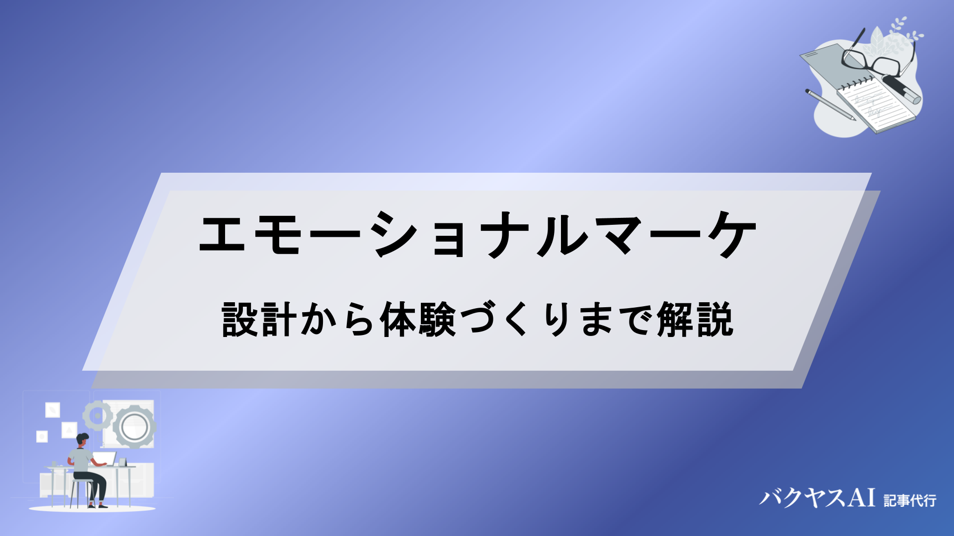 エモーショナルマーケティングとは？顧客の心を動かす戦略と成功の秘訣を徹底解説