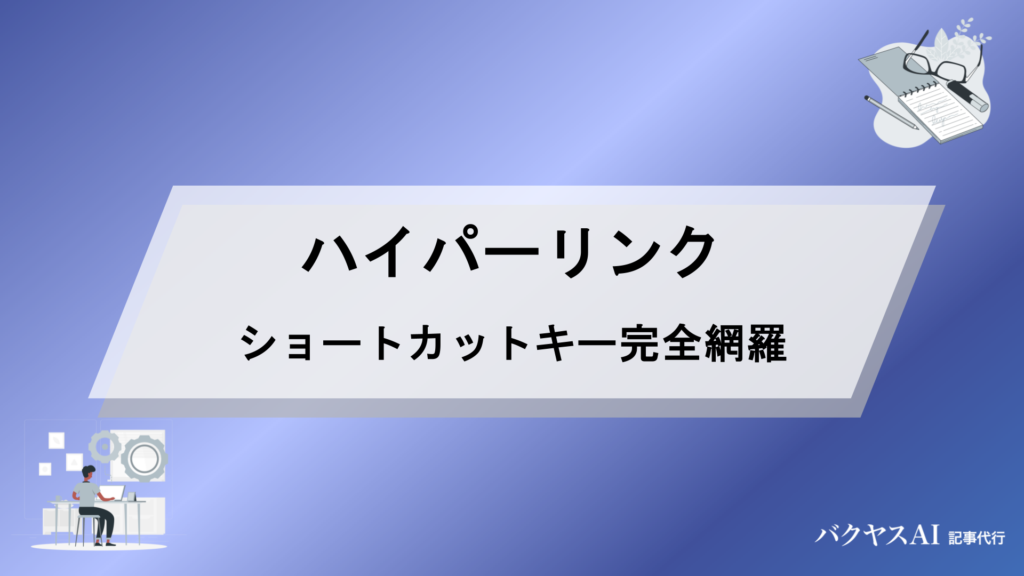 ハイパーリンクのショートカットキー完全網羅！Excel・Outlook・Wordの挿入・編集・削除を徹底解説