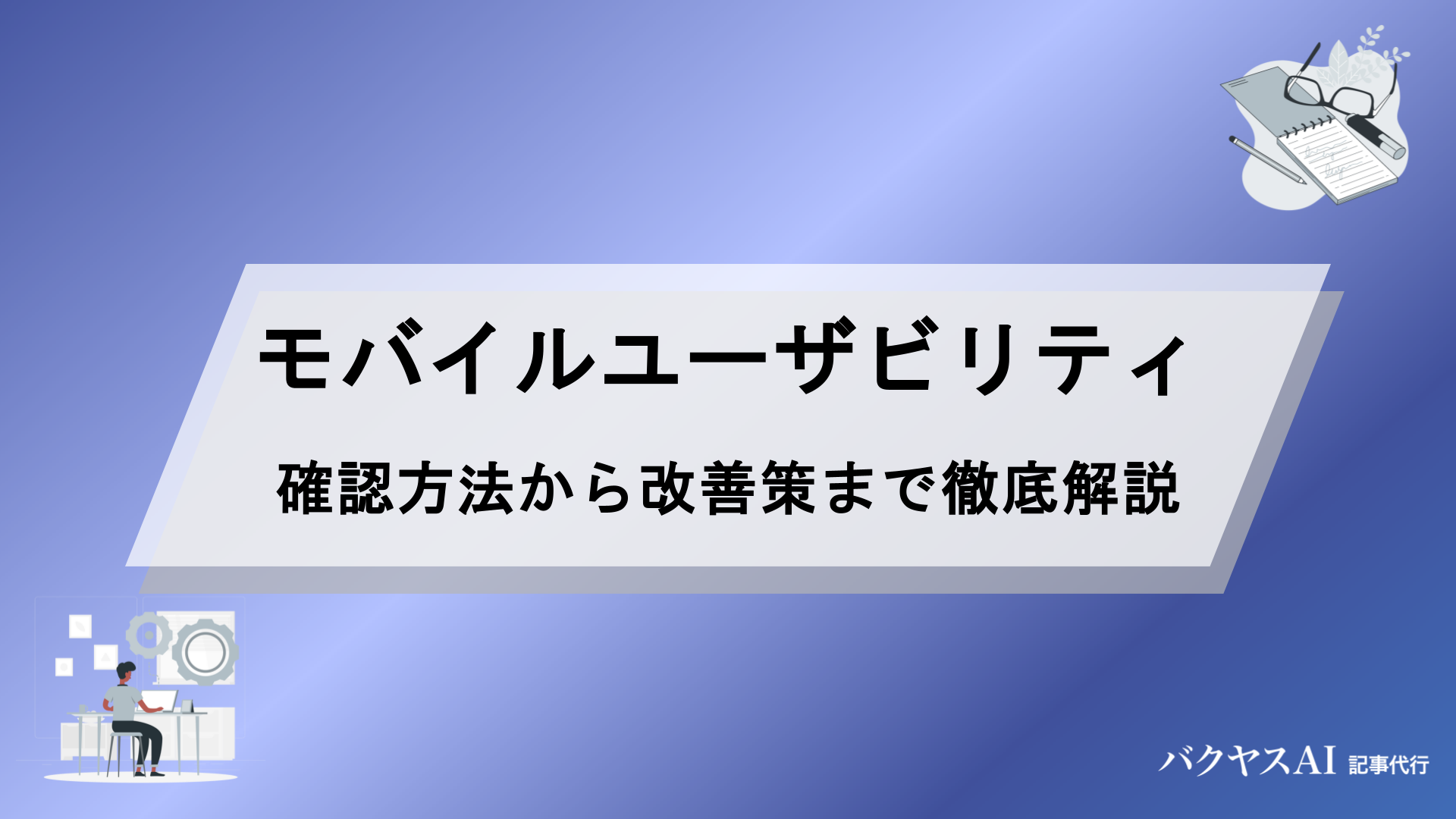 モバイルユーザビリティとは？確認方法からエラーの原因・改善策まで徹底解説