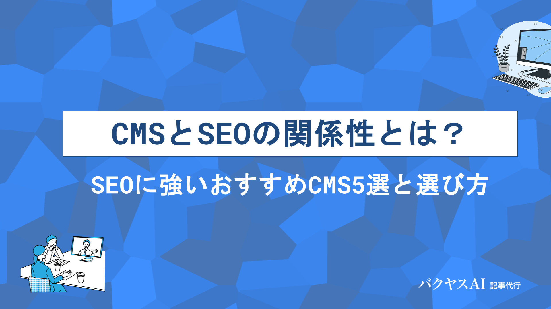 CMSとSEOの関係性とは？SEOに強いおすすめCMS5選と選び方を徹底解説