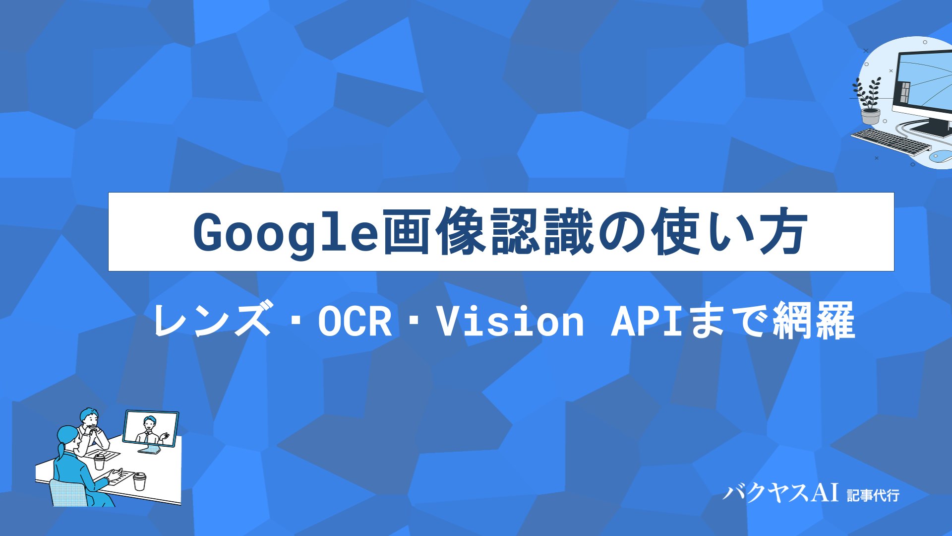 Google画像認識の使い方と活用法を徹底解説！レンズ・OCR・Vision APIまで網羅