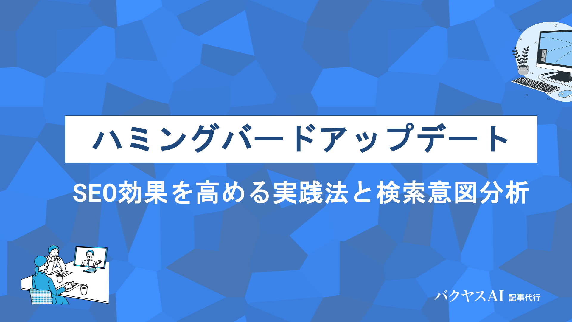 ハミングバードアップデート対策｜SEO効果を高める5つの実践法と検索意図の分析手法