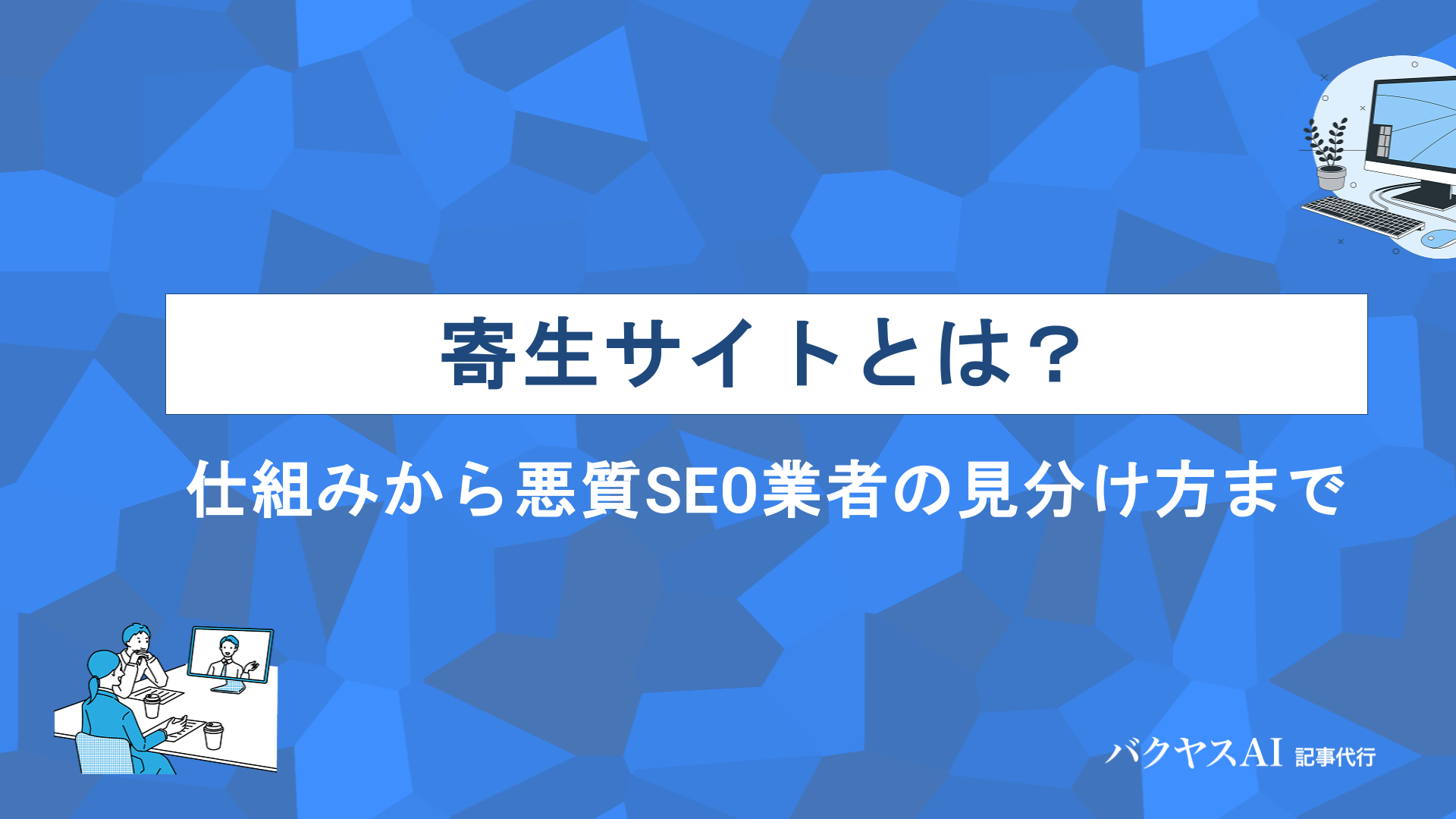 寄生サイトとは？仕組み・リスク・悪質SEO業者の見分け方を徹底解説