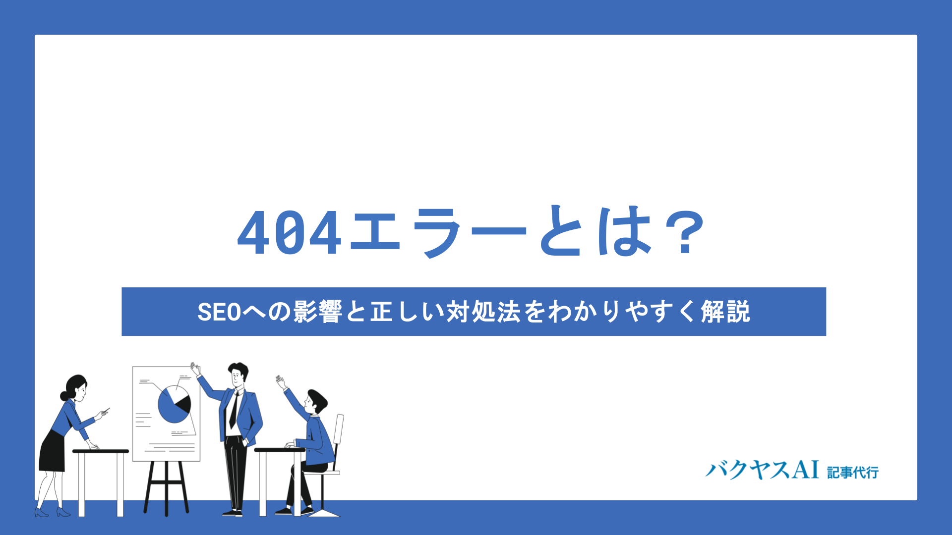 404エラーとは？SEOへの影響と正しい対処法をわかりやすく解説