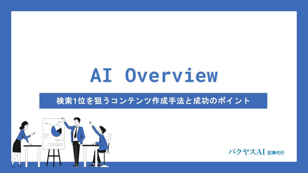 AI Overview最適化とは？検索1位を狙うコンテンツ作成の実践手法と成功のポイント