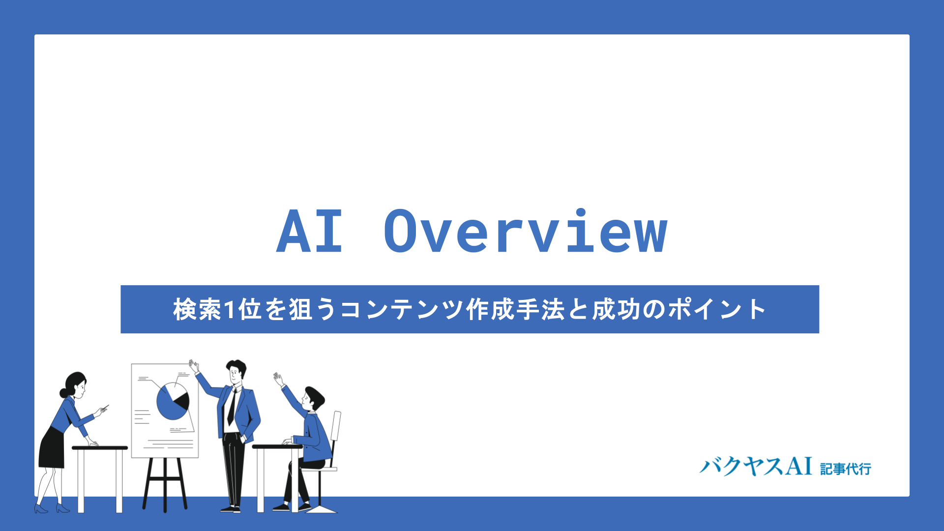 AI Overview最適化とは？検索1位を狙うコンテンツ作成の実践手法と成功のポイント