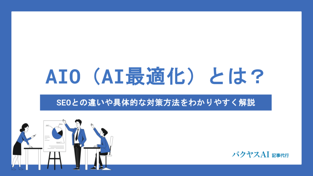 AIO（AI最適化）とは？SEOとの違いや具体的な対策方法をわかりやすく解説
