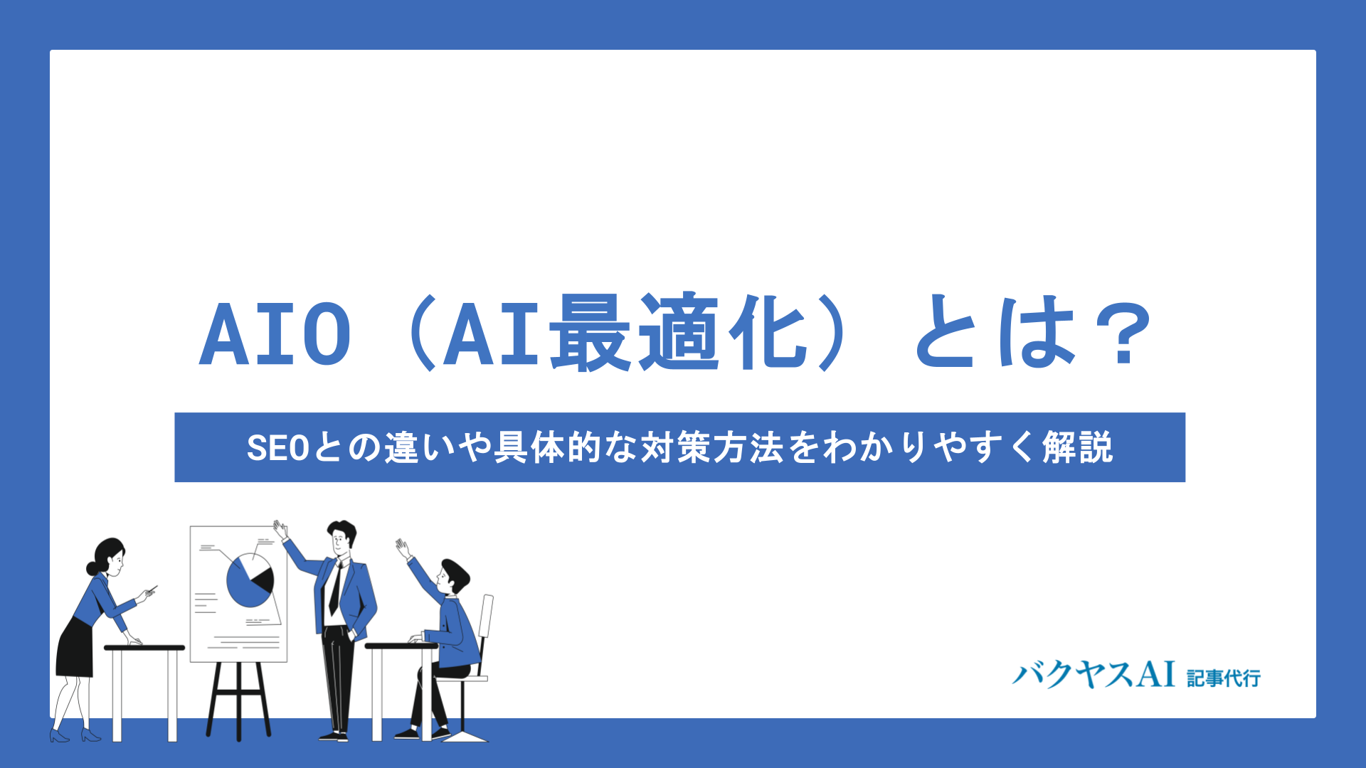 AIO（AI最適化）とは？SEOとの違いや具体的な対策方法をわかりやすく解説