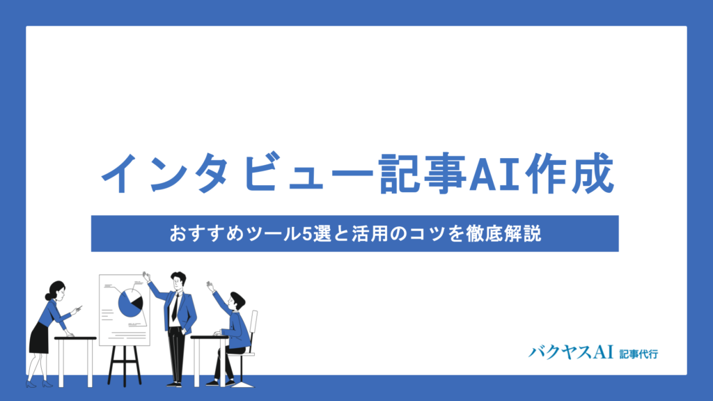AIでインタビュー記事を作成する方法とは？おすすめツール5選と活用のコツを徹底解説