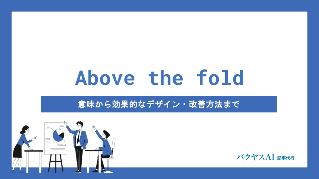 Above the foldとは？意味から効果的なデザイン・改善方法まで徹底解説
